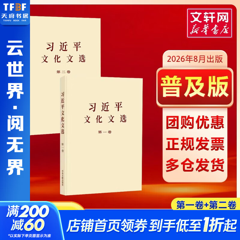 习近平文化文选  习近平 著 中央文献出版社 书籍 习近平文化文选 第一卷+ 第二卷 普及本