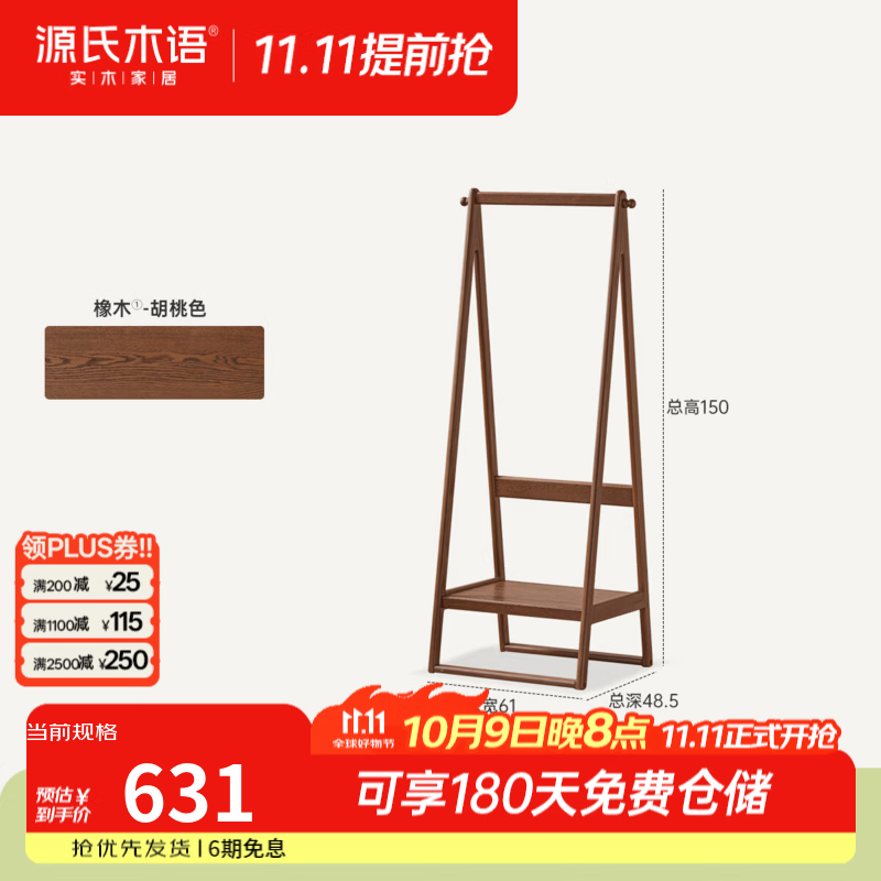 源氏木语实木挂衣架现代简约置物架卧室红橡木架子家用胡桃色衣帽架 【6】(橡木胡桃色)0.61米(610*485*1500mm)