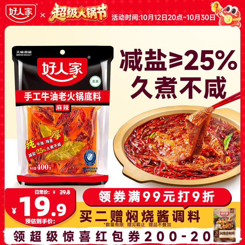 好人家手工牛油老火锅底料400g【减盐≥25%】聚会露营烧烤调料