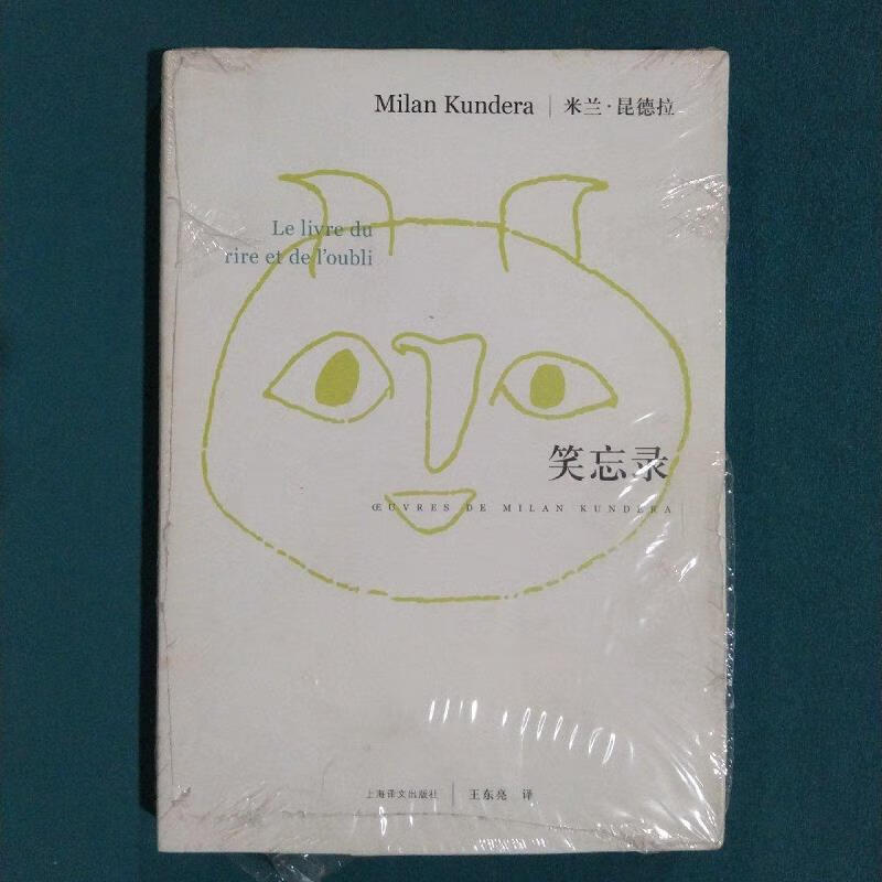 笑忘录米兰·昆德拉(milan kundera)上海译文出版社97875327529