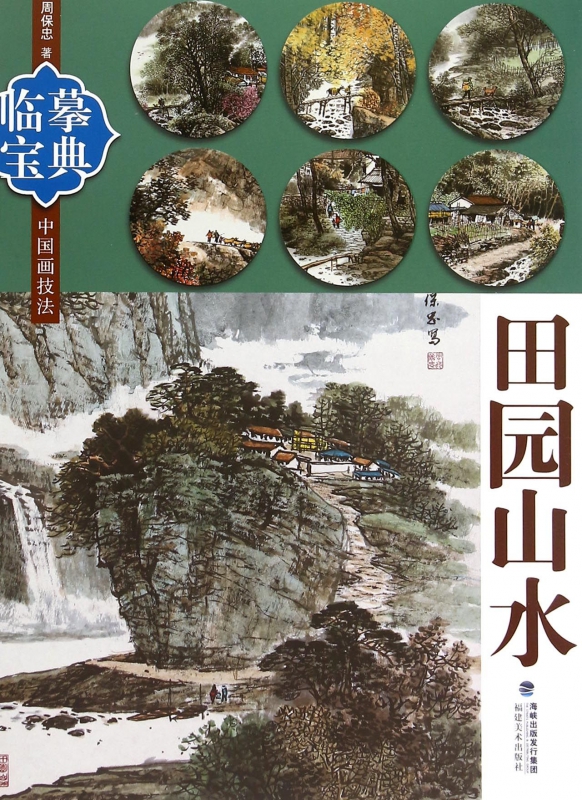 田园山水/临摹宝典中国画技法