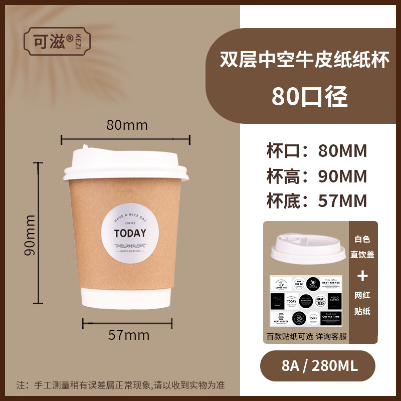 可滋一次性咖啡杯带盖商用家加厚热饮外带防烫双层牛皮纸奶茶杯子 280ml牛皮纸双层杯+白盖贴纸25套 25只 25只