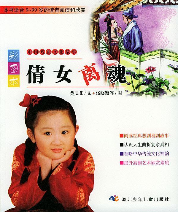 彩图本倩女离魂--中国戏曲文化故事 黄艾艾【正版】