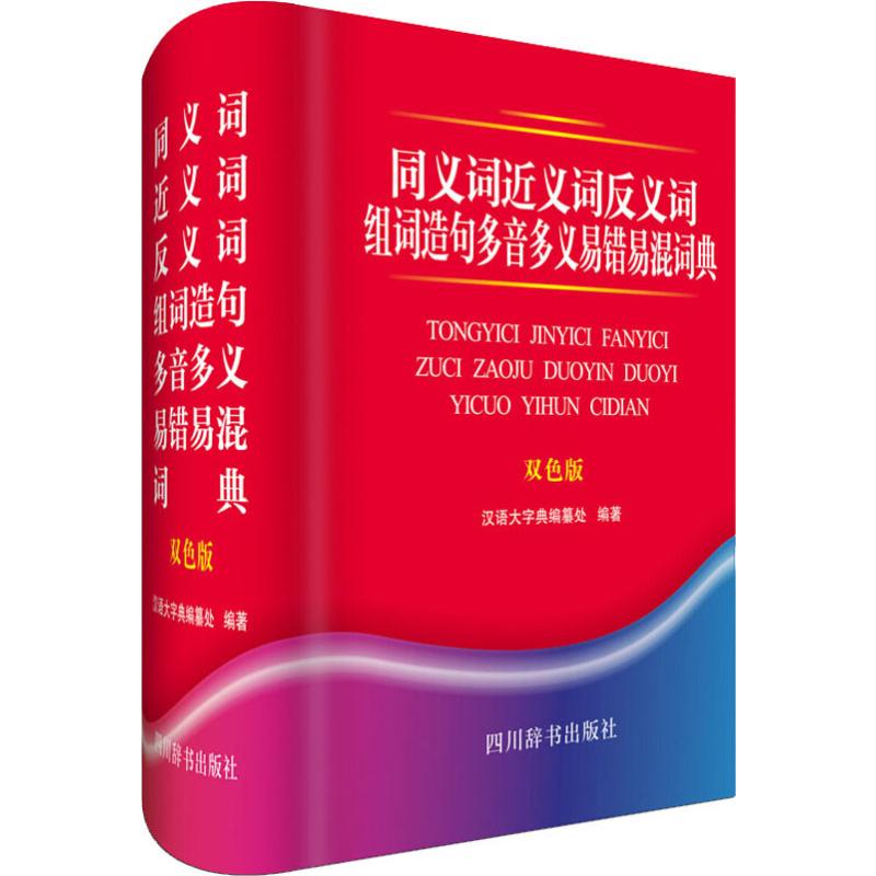 同义词近义词反义词组词造句多音多义易错易混词典 双色版