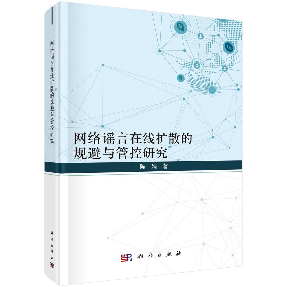 网络谣言在线扩散的规避与管控研究陈娟科学出版社