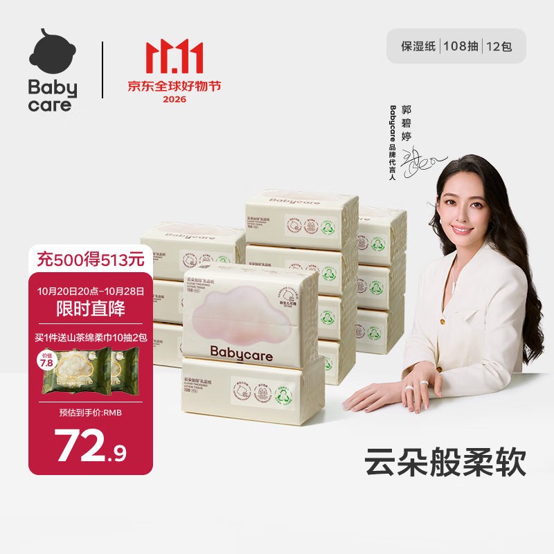 babycare云柔巾超柔婴儿纸巾新生儿宝宝保湿柔乳霜面巾抽纸加厚乳霜纸 【家用囤货】 4层 108抽*12包