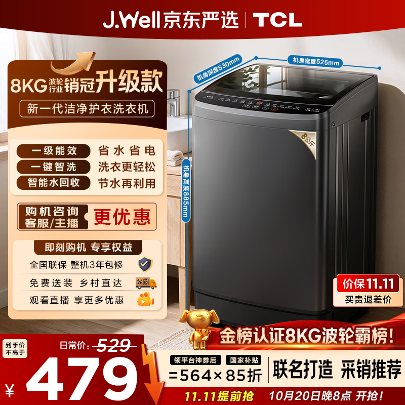 TCL 京东联名销冠升级款波轮洗衣机全自动8kg新款一级能效小型家用国家补贴出租房宿舍自营B80L2W