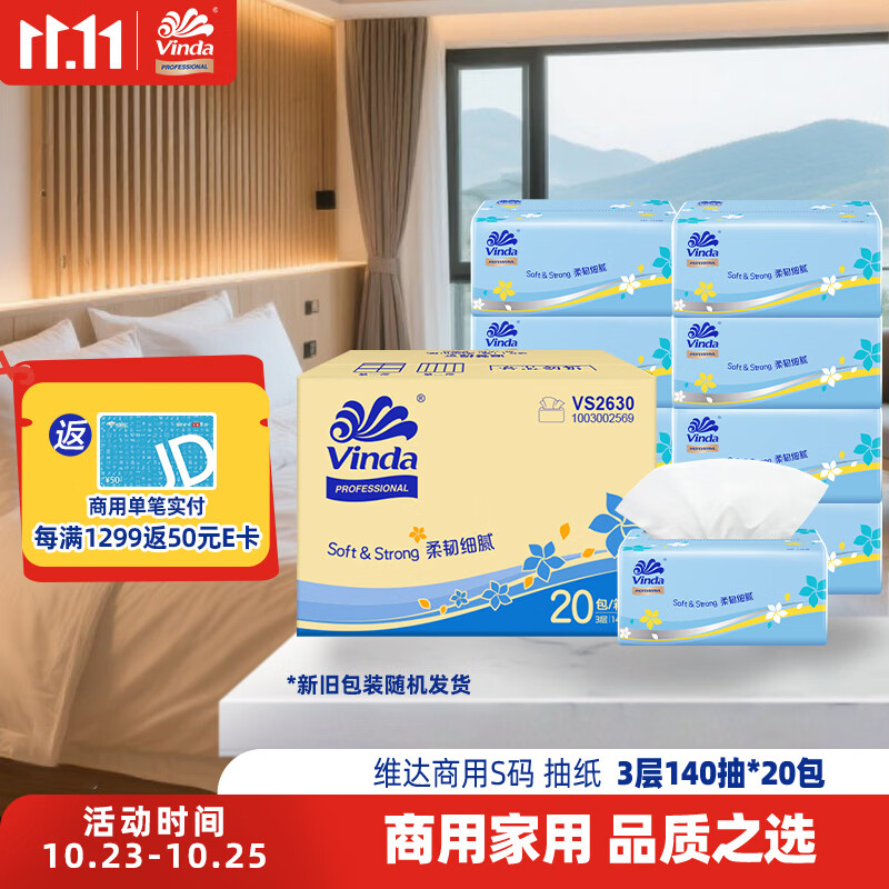 维达抽纸3层140抽*20包S码 客厅办公室酒店天然无香软抽 （整箱销售）