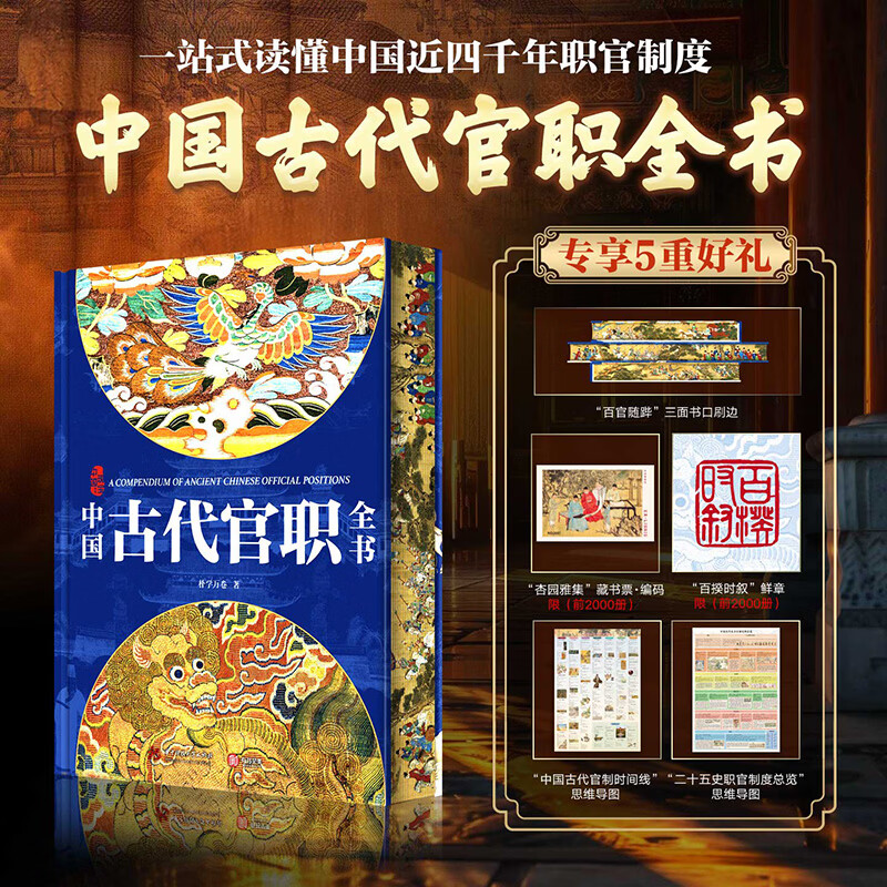 【新华正版】中国古代官职全书 精装本 一本读懂中国近四千年职官制度 纵贯先秦至明清近4000年 读史、追剧离不开的古代官职百科全书 华中科技大学出版社 朴学万卷著  书籍 图书