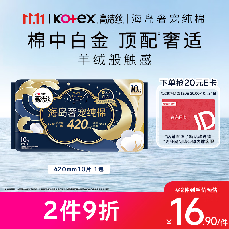 高洁丝海岛奢宠纯棉卫生巾420mm10片超长夜用姨妈巾京东自营轻薄透气