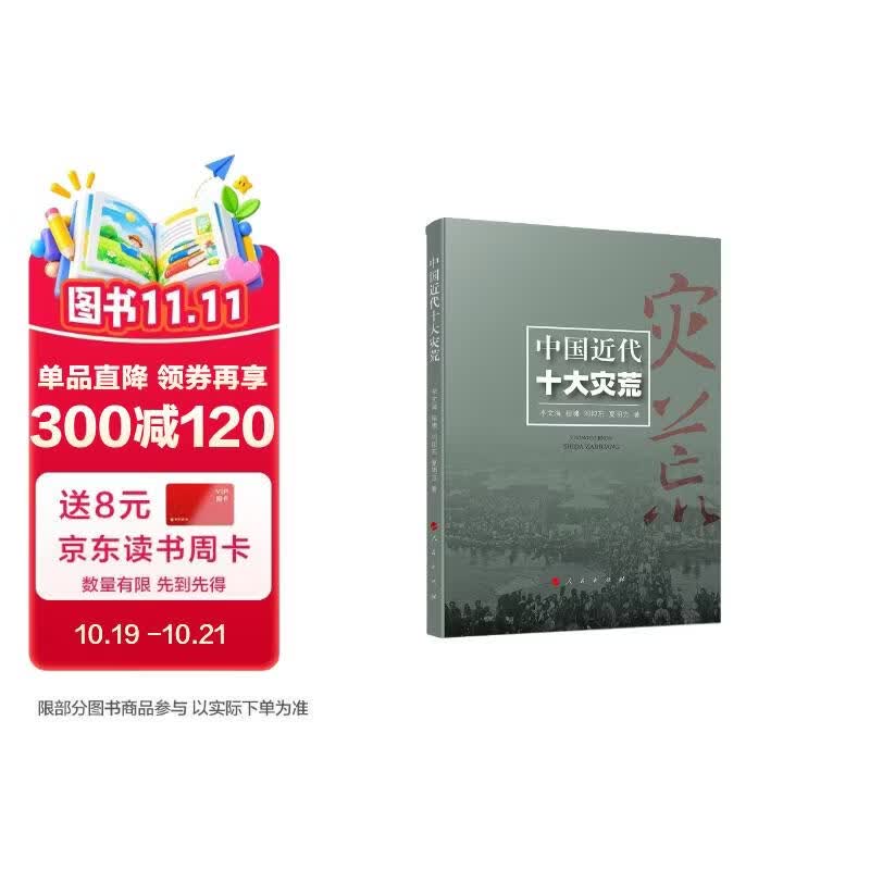中国近代十大灾荒（李文海灾荒研究系列）