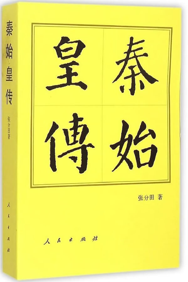 秦始皇传(平)—历代帝王传记