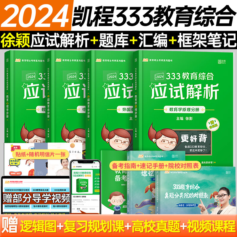 【京图书】2024凯程333教育学综合考研教材 lucky徐影学姐课程应 2024