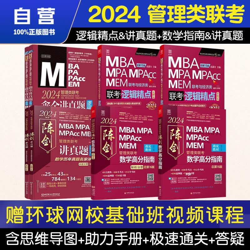 【单本包邮】mba联考教材2024 管综199管理类联考综合能力 陈剑数学高分指南&讲真题+赵鑫全逻辑精点&讲真题 8本套原机械工业出版社考研mpa mem