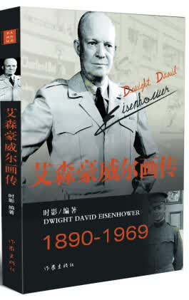 艾森豪威尔画传 传记 书籍