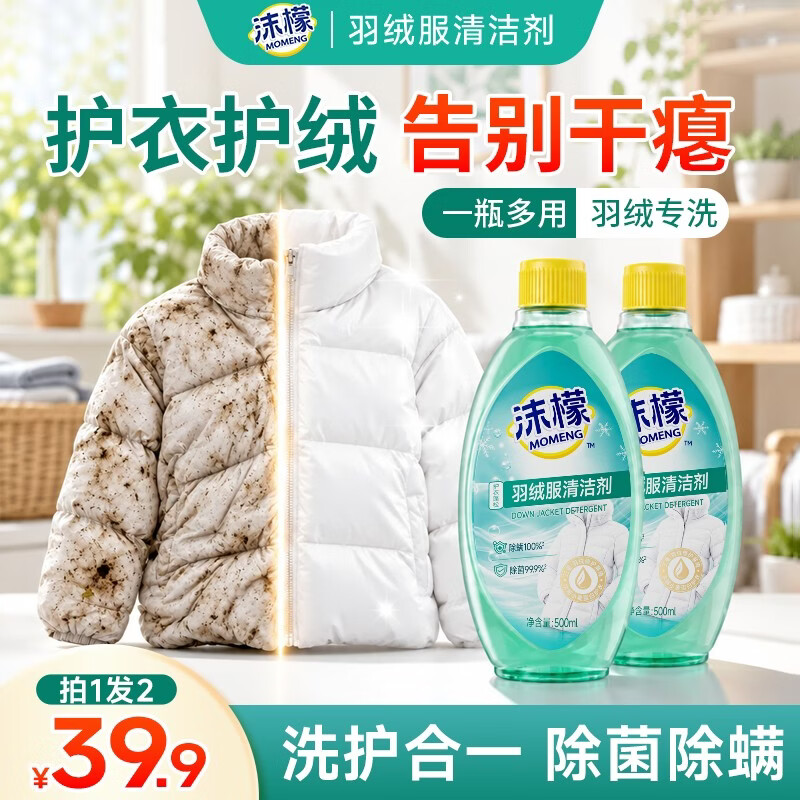 沫檬羽绒服清洁剂蓬松手洗机洗除菌除螨去污神器羽绒蓬松强效去油污 【强效去污】500ml*2瓶