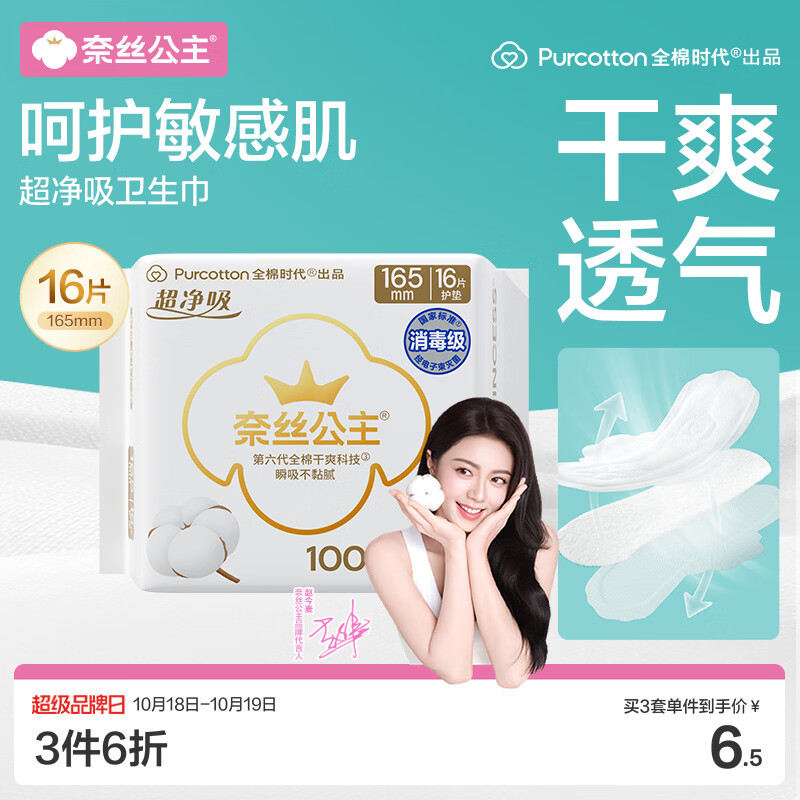 全棉时代奈丝公主超净吸消毒级纯棉超薄迷你卫生巾护垫165mm16片京东自营