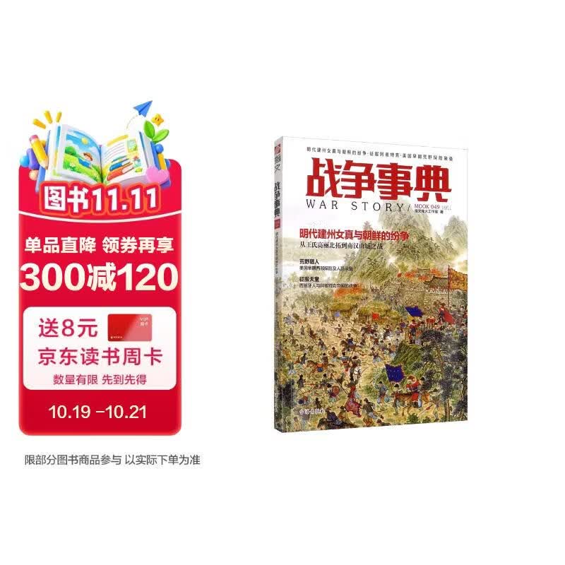 战争事典049：明代建州女真与朝鲜的纷争·征服阿兹特克·美国早期荒野探险装备