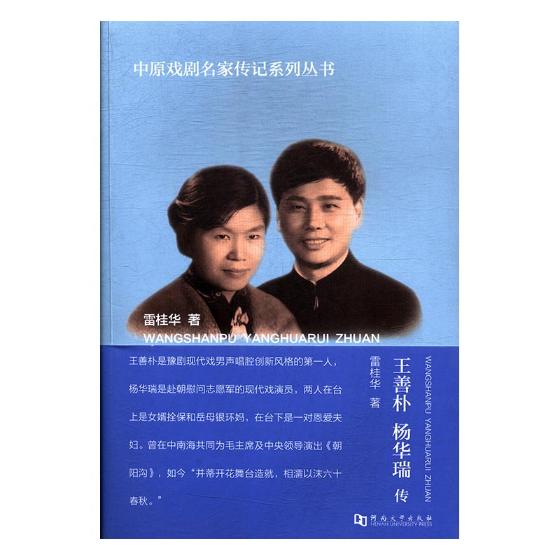 王善朴 杨华瑞传 艺术 书籍