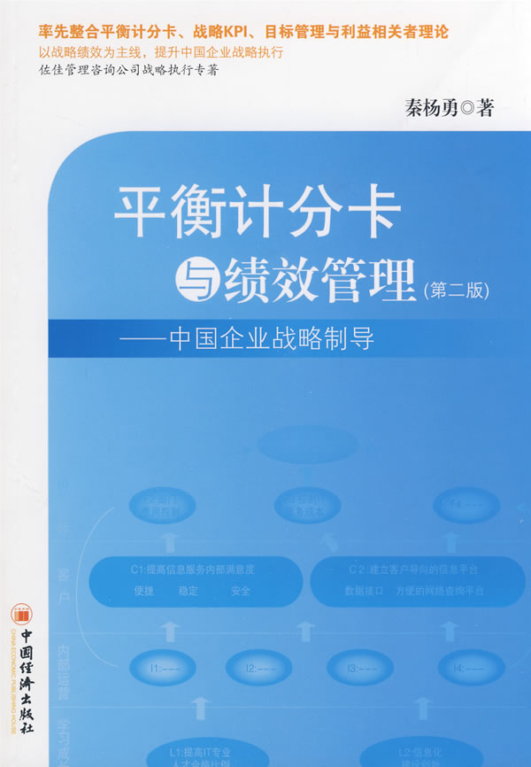 平衡计分卡与绩效管理 秦杨勇 著【书】