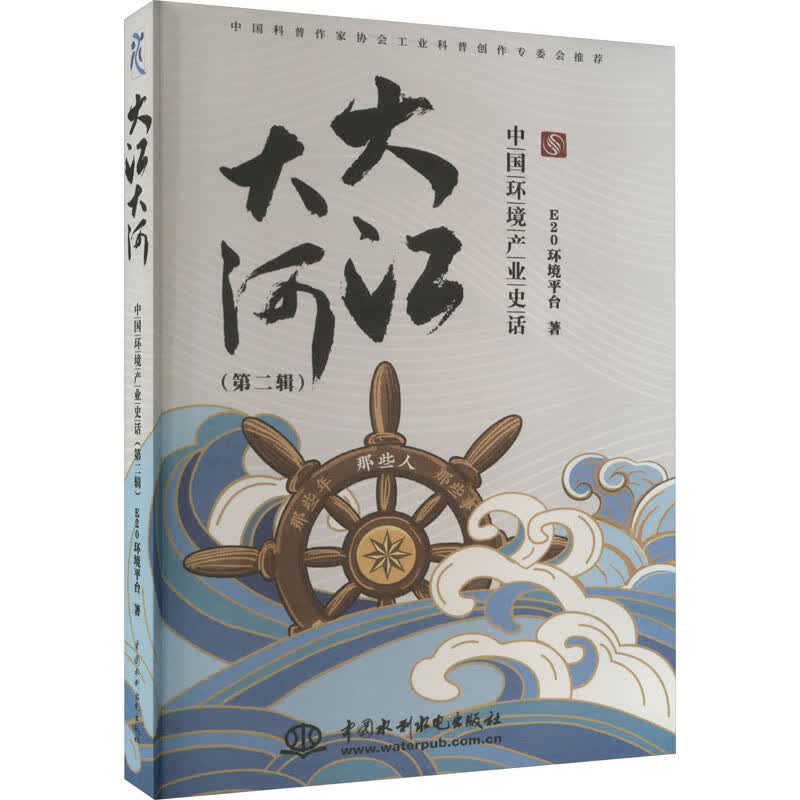 大江大河 中国环境产业史话(第2辑) 图书