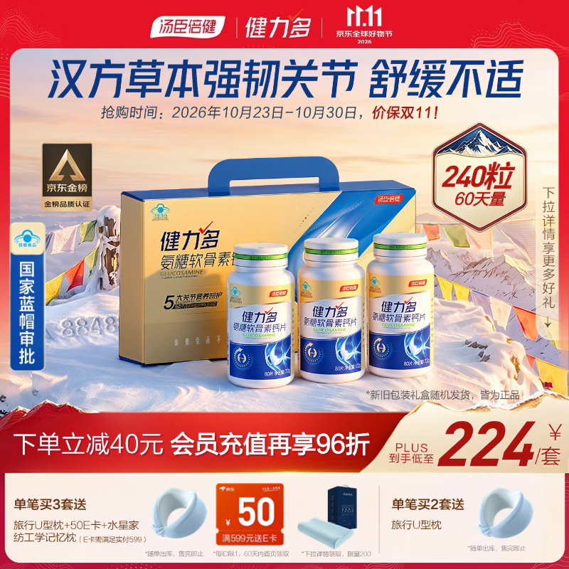 健力多汤臣倍健氨糖软骨素钙片240片 中老年成人补钙片 补软骨礼盒送礼