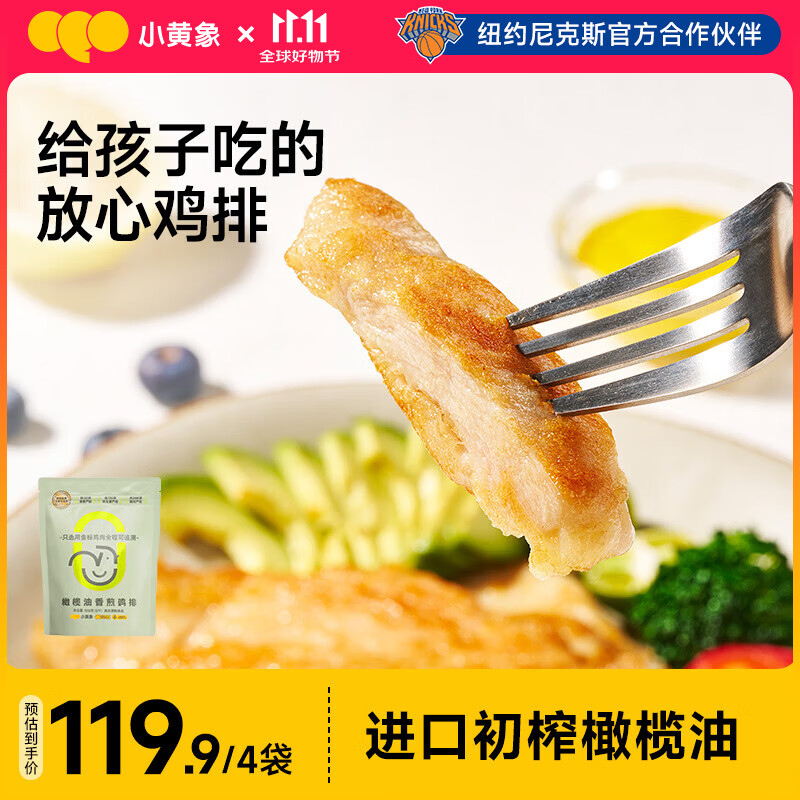 小黄象【林书豪推荐】橄榄油香煎鸡排低脂高蛋白鸡胸肉半成品冷冻早餐 【500g*4袋】20片香煎鸡排 京东折扣/优惠券