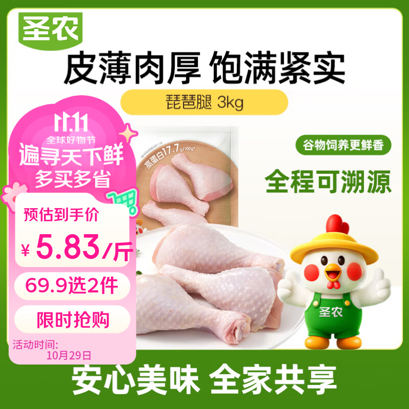 自营圣农生鲜组合：琵琶腿/鸡胸肉/鸡翅根6斤任选2件，折合5.82元/斤