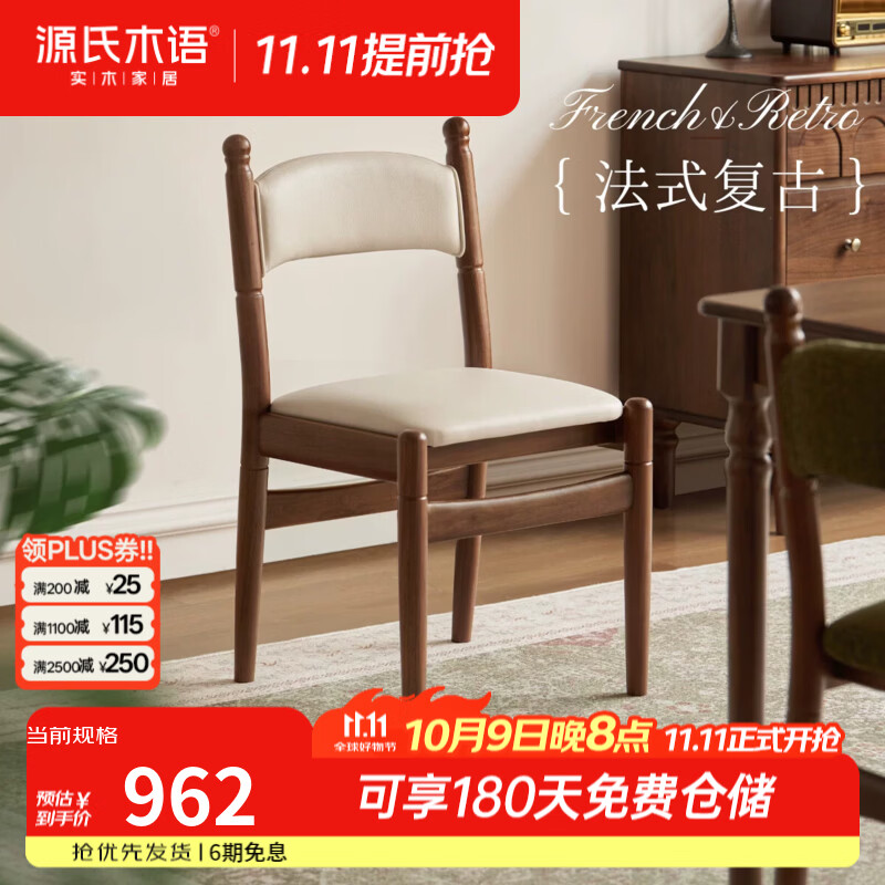 源氏木语实木餐椅餐厅法式复古餐桌椅黑胡桃木靠背椅家用吃饭椅子 (黑胡桃木)0.46米餐椅(生态云皮菊蕊白)