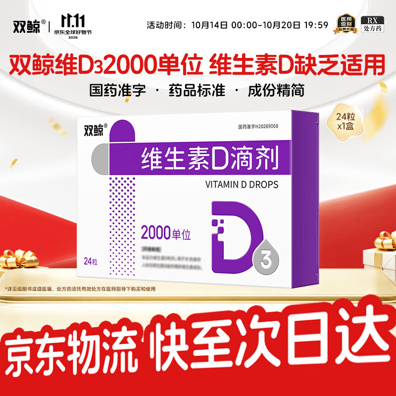 双鲸维生素D3滴剂 2000单位*24粒/盒 成人2000iu 国药准字 中老年人骨质疏松补钙vd3 成年人女性 非800iu