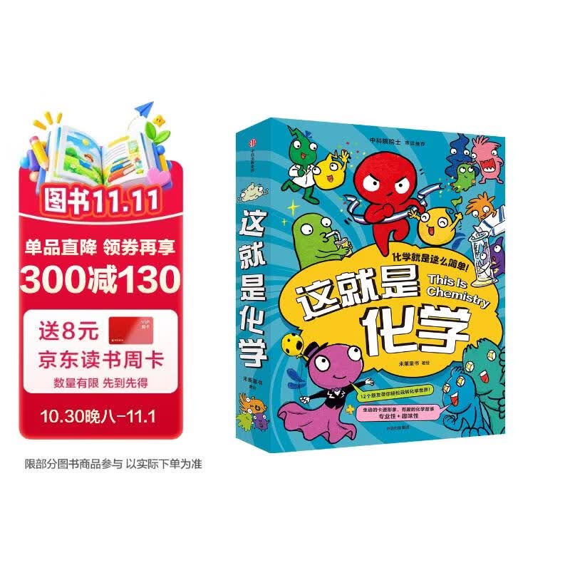 这就是化学（升级版套装8册）藏在孩子身边的化学启蒙 【5-12岁】 米莱童书等著 小学生推荐书单暑假作业 一升二暑假衔接 小升初暑假衔接