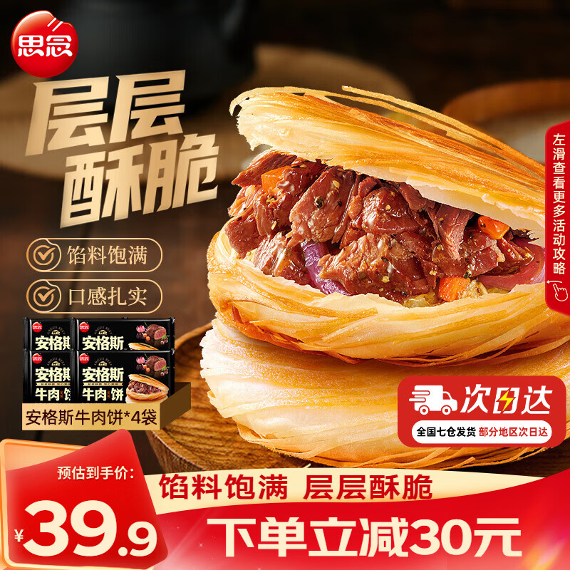 思念安格斯牛肉饼600g*4袋 35.9元 - 清风线报