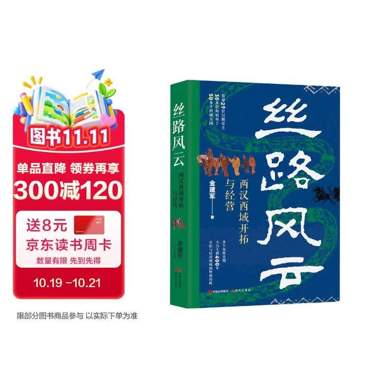 丝路风云：两汉西域开拓与经营（贯穿29位汉朝帝王，30多位匈奴单于，50多个西域古国）