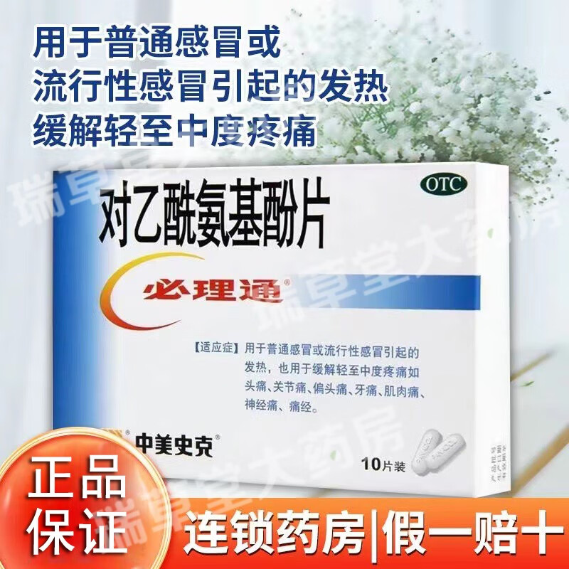 5g*10片中美史克感冒发热发烧成人退烧药止痛药痛经神经痛肌肉痛头痛