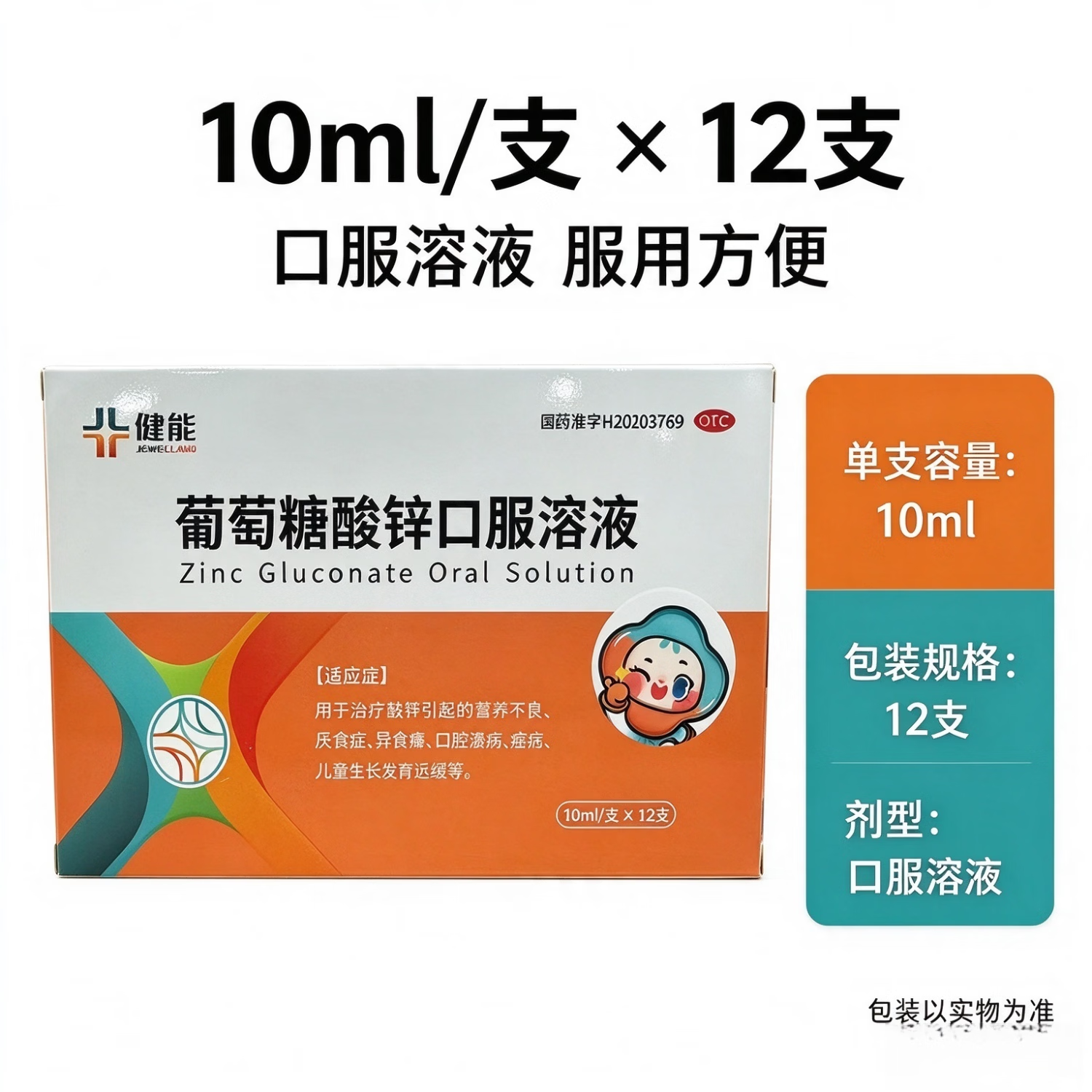 [健能]葡萄糖酸锌口服溶液 10ml:35mg*12支 1盒装 营养不良、厌食症、异食癖、口腔溃疡、痤疮、儿童生长发育迟缓