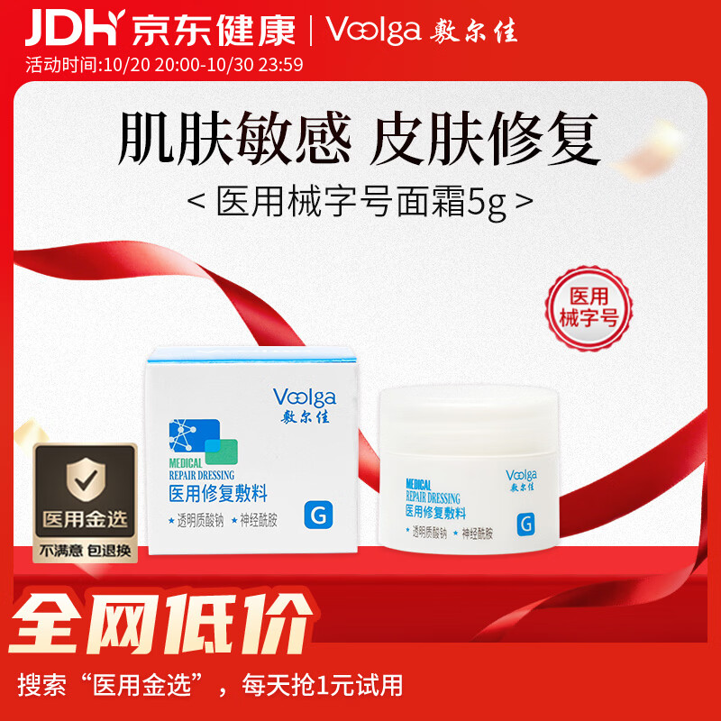 敷尔佳【试用装】医用修复敷料面霜晒后修复激素皮炎医美术后5g