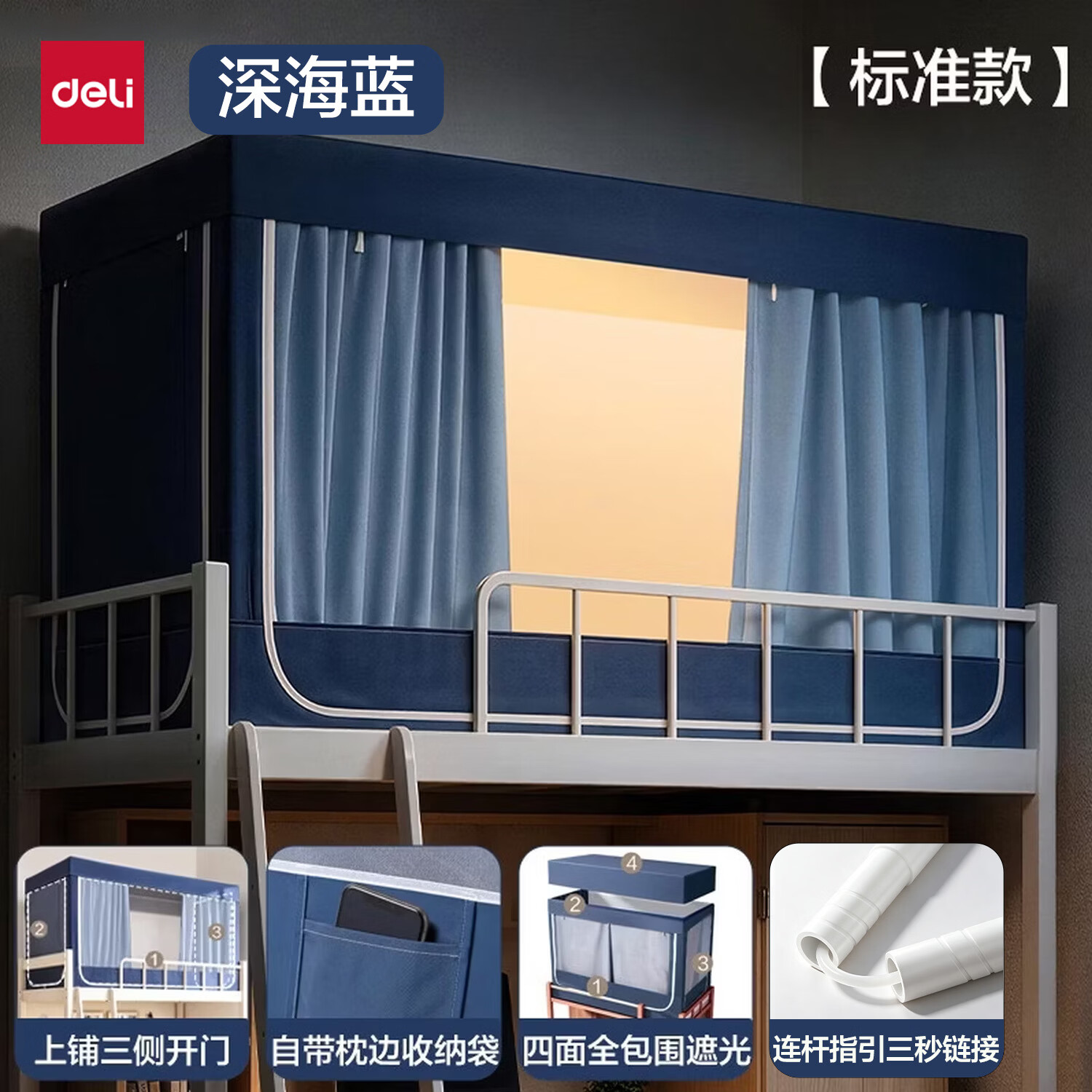 得力（deli）宿舍床帘上铺床帘一体式学生宿舍床帘专用188*88*108cm深蓝色