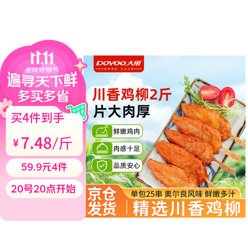 大用川香鸡柳2斤 鸡胸肉串无骨里脊肉冷冻半成品烧烤空气炸锅油炸清真