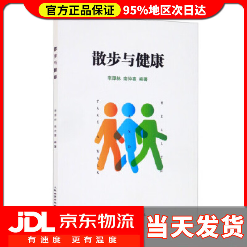 【送货上门】散步与健康 李厚林,南仲喜 著