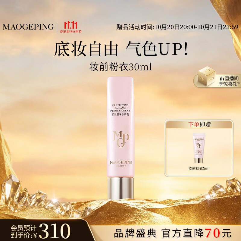 毛戈平凝脂柔肌妆前霜30ml 最终到手价166元