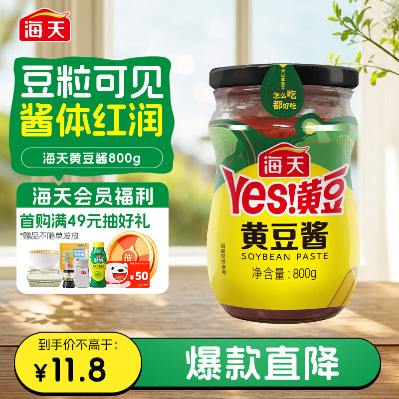 海天 黄豆酱 800g 非转基因黄豆 优选黄豆 酱香浓郁 下饭烹调炒菜 