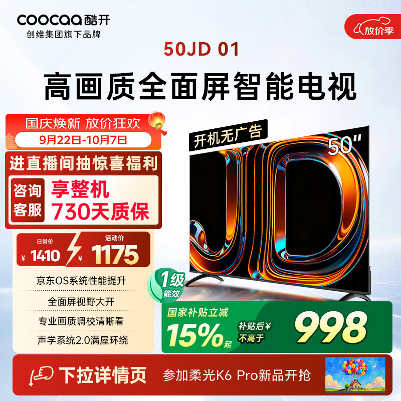 酷开创维京东联名JD01京东OS开机无广告50英寸电视智慧屏一级能效国家补贴游戏平板电视机京东自营50K3