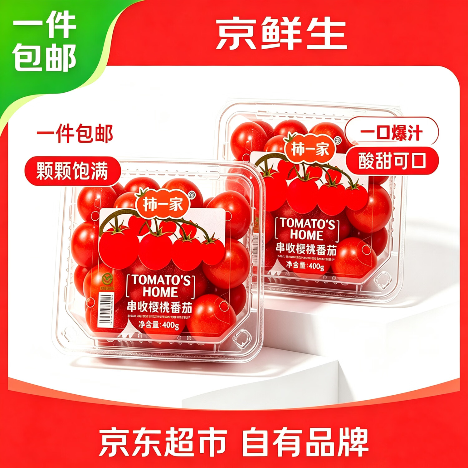 京鲜生山东车厘小番茄400g 2盒 16.9元 - 86线报