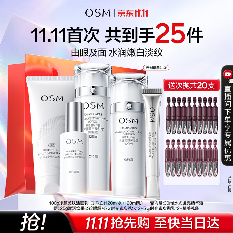 欧诗漫（OSM）珍珠白洁面爽肤水乳液精华套装美白淡斑护肤品眼霜生日礼物