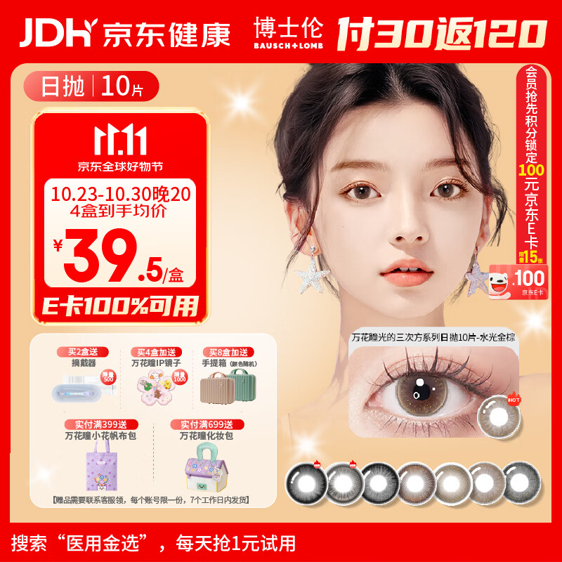 博士伦美瞳日抛10片 15元 - 86线报