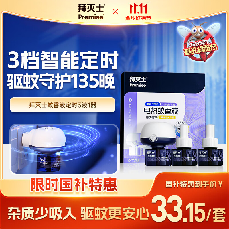 拜灭士电热蚊香液防驱灭蚊液器补充液神器室内强效驱蚊水预防登革热 【智能定时】3液1器电蚊香液