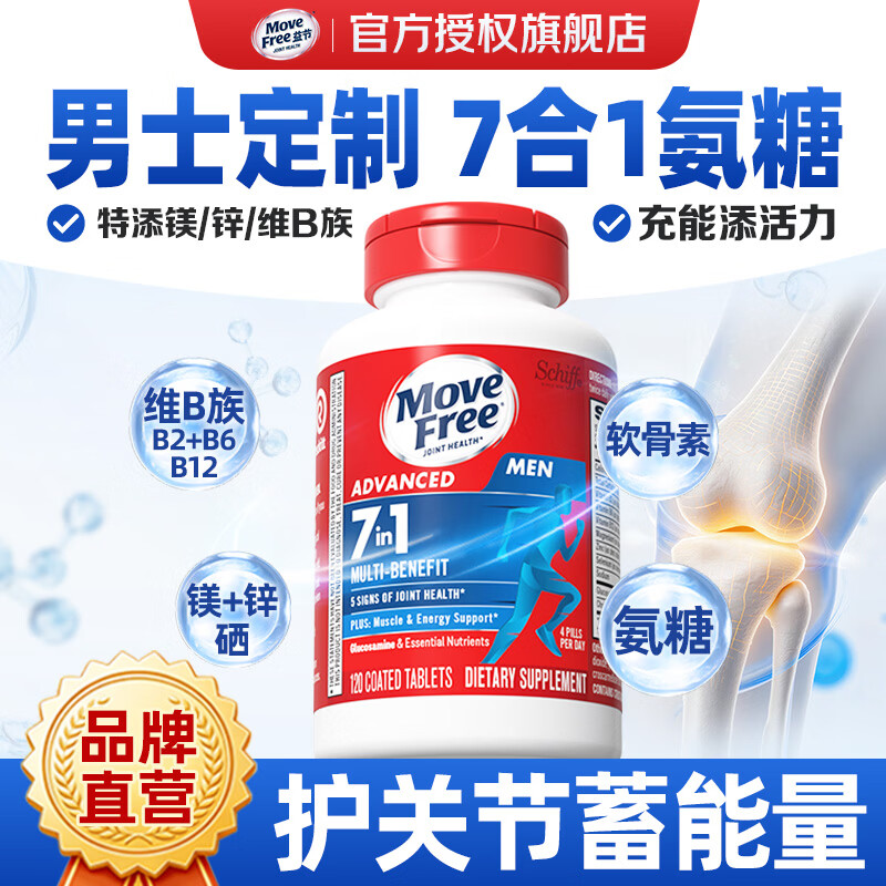 益节（Move Free）女士男士硫酸氨糖软骨素补钙片 美国原装进口 维骨力成人中老年 【护关节蓄能量】男士氨糖 120粒*1瓶