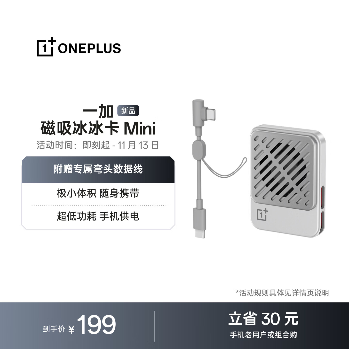 一加 磁吸冰冰卡 Mini 散热器 极小体积 随身携带 超低功耗 适配 OPPO 一加 华为 iphone18 系列手机