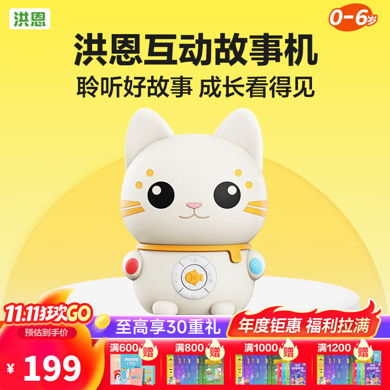 洪恩互动故事机 134元 - 86线报