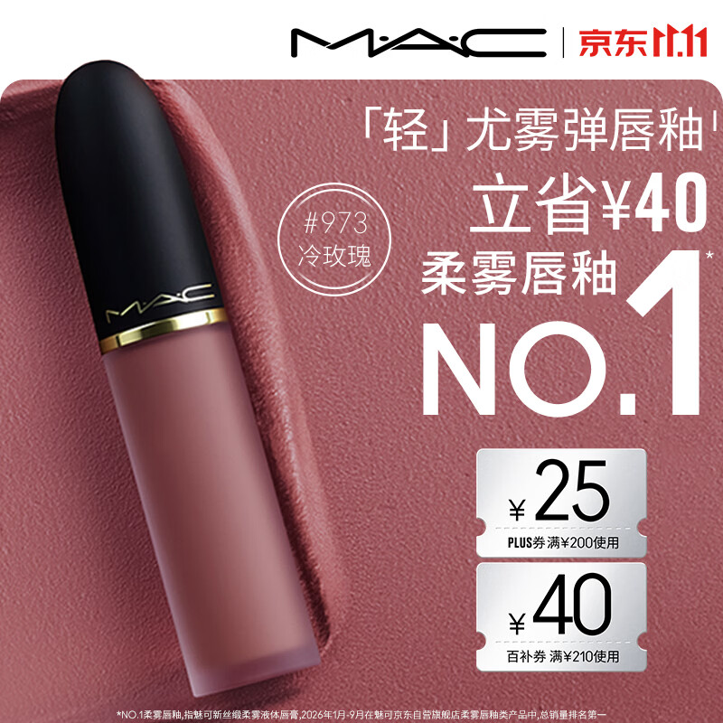 M.A.C魅可轻尤雾弹唇釉口红#973冷玫瑰雾面滋润化妆品送女友生日礼物